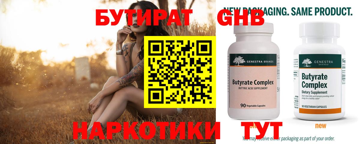 БУТИРАТ  Бутират Butirat  Вход с VPN  Спасск-Дальний 