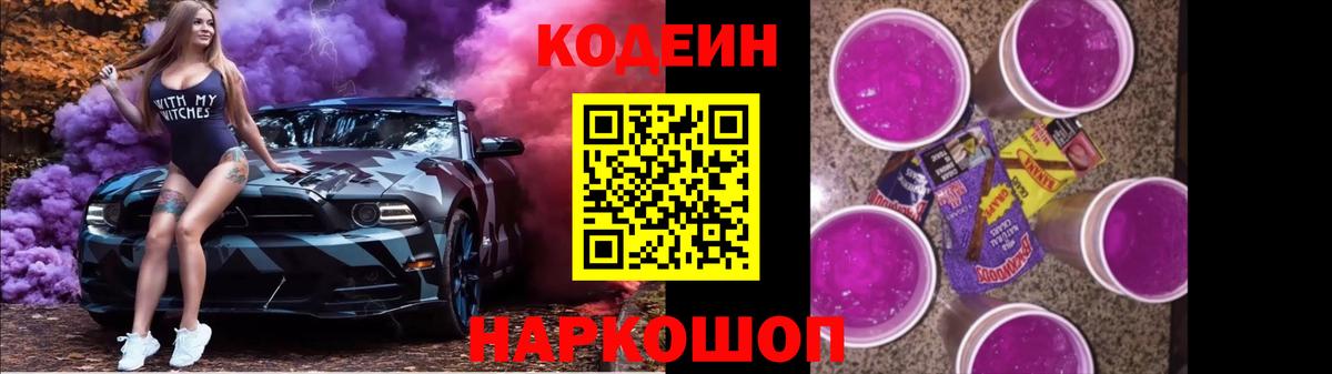 Кодеин Purple Drank  Вход с VPN  Спасск-Дальний  Codein напиток Lean (лин) 